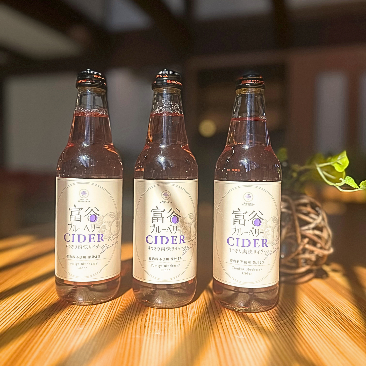 富谷ブルーベリーCIDER 3本セット|地域限定の“飲む宝石”