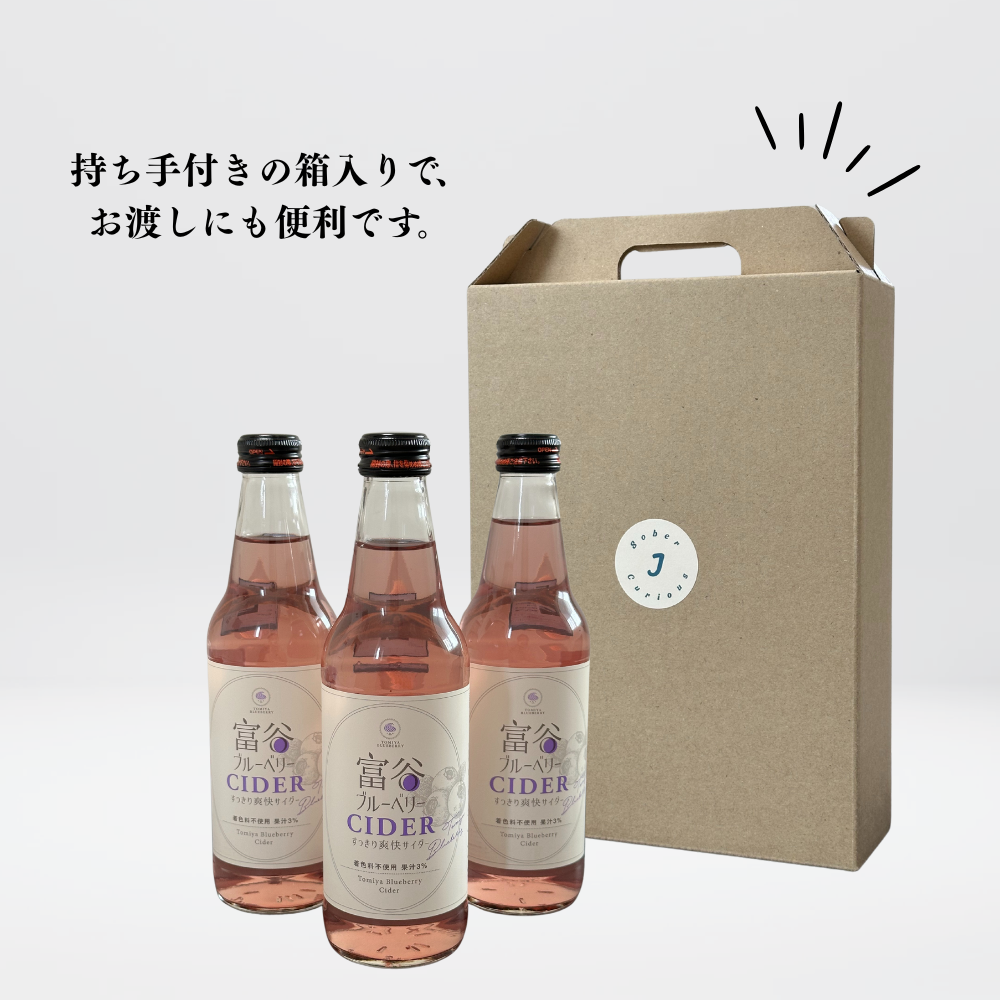 富谷ブルーベリーCIDER 3本セット｜地域限定の“飲む宝石”